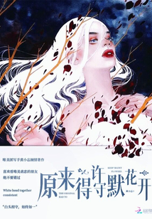 原來得許守默花開