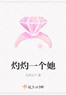 灼灼一個她