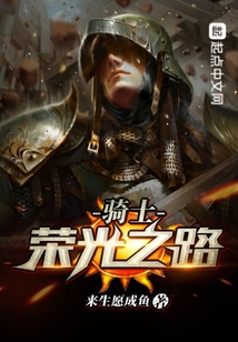 騎士榮光之路