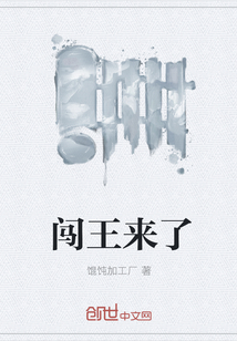 闖王來了