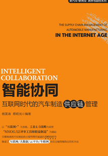 智能协同:互联网时代的汽车制造供应链管理