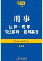 法律工具箱：刑事法律·规章·司法解释·裁判要旨在线阅读