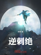 逆刺绝