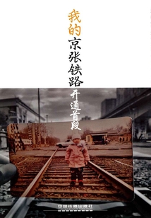 我的京張鐵路 開通首段（北京學叢書.留影系列）
