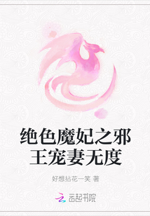 絕色魔妃之邪王寵妻無度