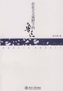 存在主義視野下的魯迅