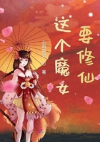 這個魔女要修仙在線閱讀