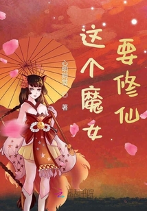 這個魔女要修仙
