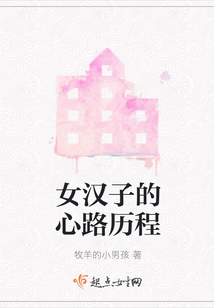 女漢子的心路歷程