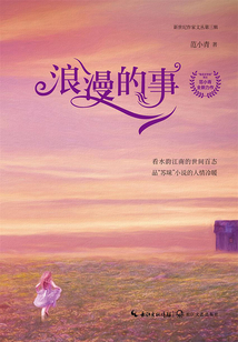 浪漫的事（新世紀作家文叢第三輯）