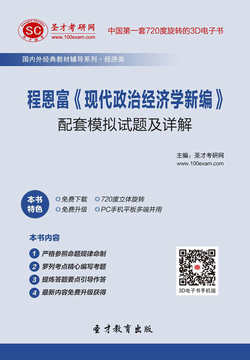 程恩富《现代政治经济学新编》配套模拟试题及详解 封面