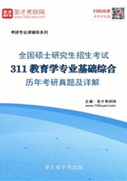 2020年全国硕士研究生招生考试311教育学专业基础综合历年考研真题及详解在线阅读