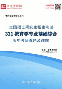 2020年全國碩士研究生招生考試311教育學(xué)專業(yè)基礎(chǔ)綜合歷年考研真題及詳解