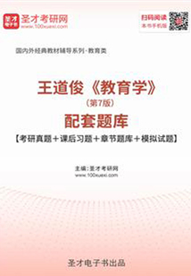 王道俊《教育學》（第7版）配套題庫【考研真題＋課后習題＋章節題庫＋模擬試題】
