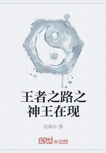 王者之路之神王在現