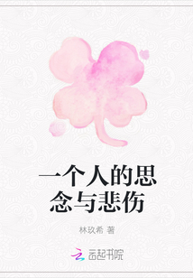 一個人的思念與悲傷