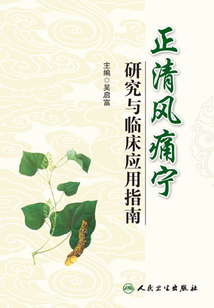 正清風(fēng)痛寧研究與臨床應(yīng)用指南