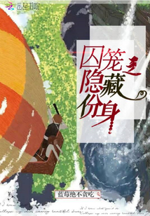 囚籠之隱藏身份