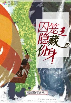 囚笼之隐藏身份最新章节全文无弹窗在线阅读-短篇小说