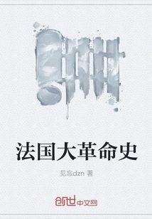 法國大革命史