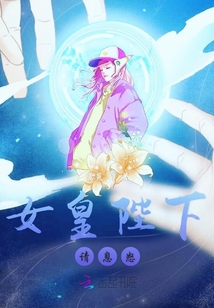 女皇陛下請息怒