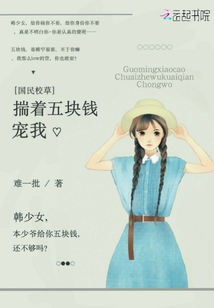 国民校草揣着五块钱宠我