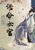 一品誥命女官在線閱讀