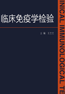 臨床免疫學(xué)檢驗(yàn)