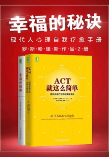 幸福的秘訣:現代人心理自我療愈手冊(羅斯哈里斯作品2冊)
