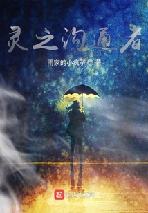 靈之溝通者