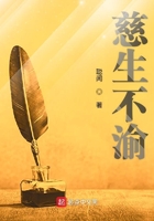 慈生不渝在线阅读