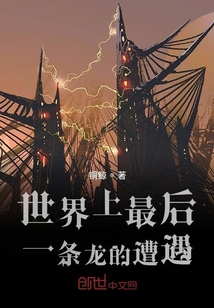 世界上最后一條龍的遭遇