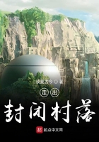 走出封閉村落在線閱讀