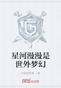 星河漫漫是世外夢幻
