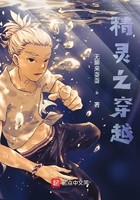精灵之穿越