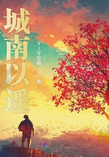 城南以遙