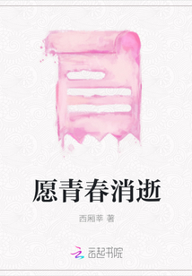 愿青春消逝