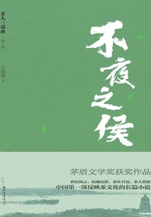 “茶人三部曲”第二部:不夜之侯