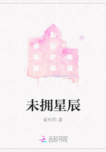 未擁星辰