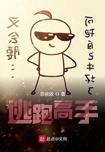 逃跑高手