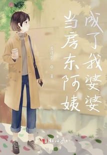 當房東阿姨成了我婆婆