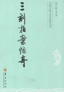 三刻拍案驚奇