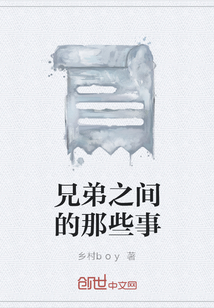 兄弟之間的那些事