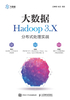 大数据Hadoop 3.X分布式处理实战