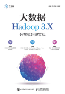 大數據Hadoop 3.X分布式處理實戰