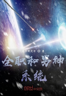 全職和男神系統