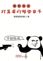 我和海龙打王者的那些日子在线阅读