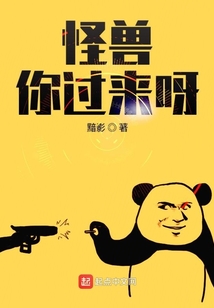 怪獸你過來呀