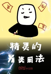精灵的另类用法