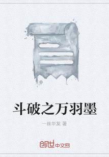 斗破之萬(wàn)羽墨
